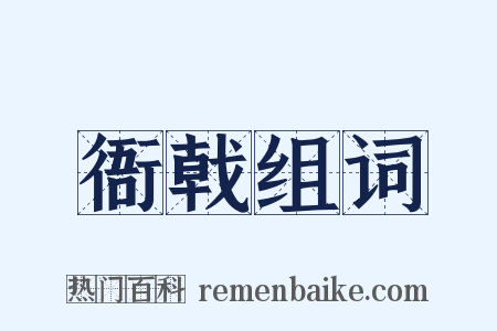 衙戟组词是什么意思的图片